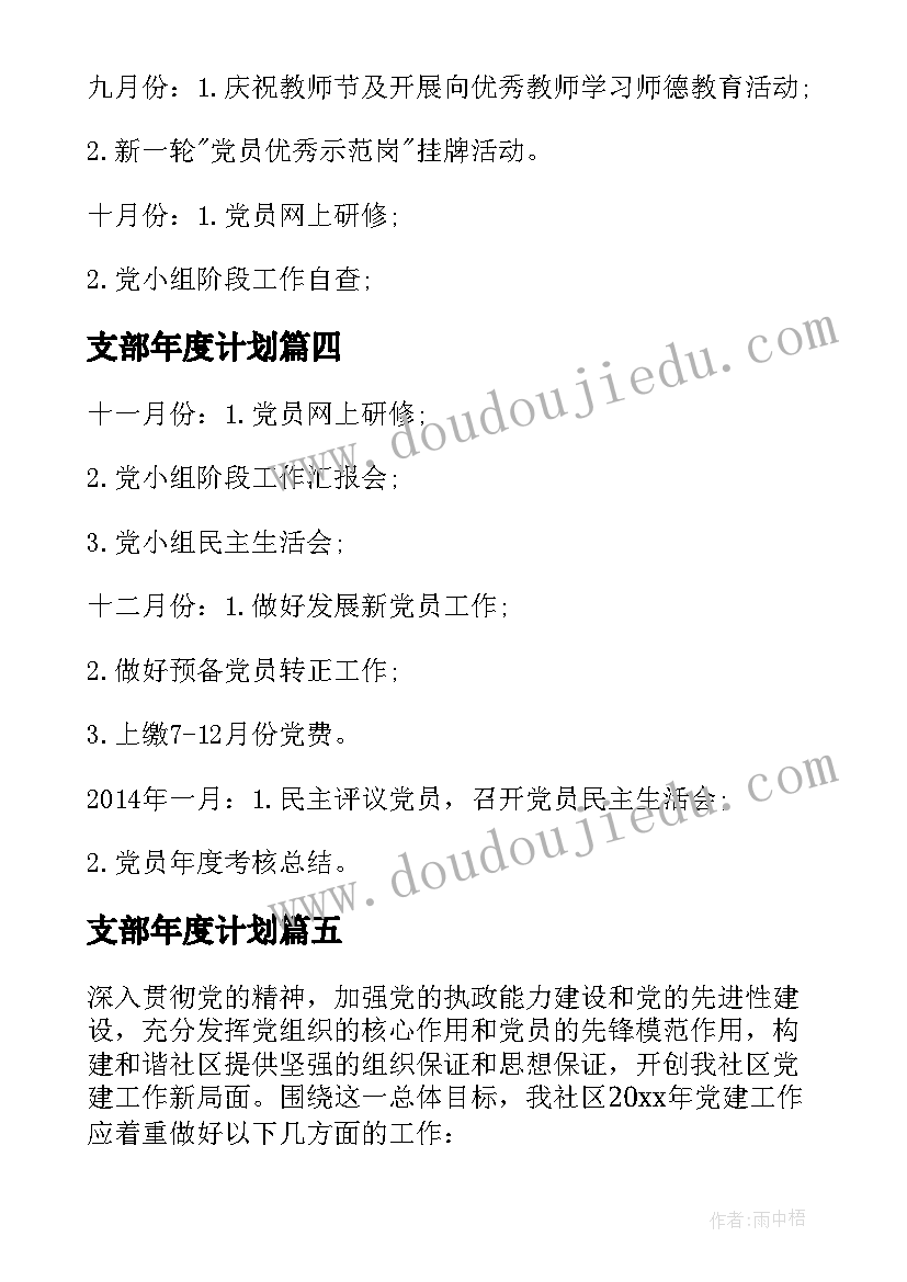 支部年度计划 党支部年度计划(精选5篇)