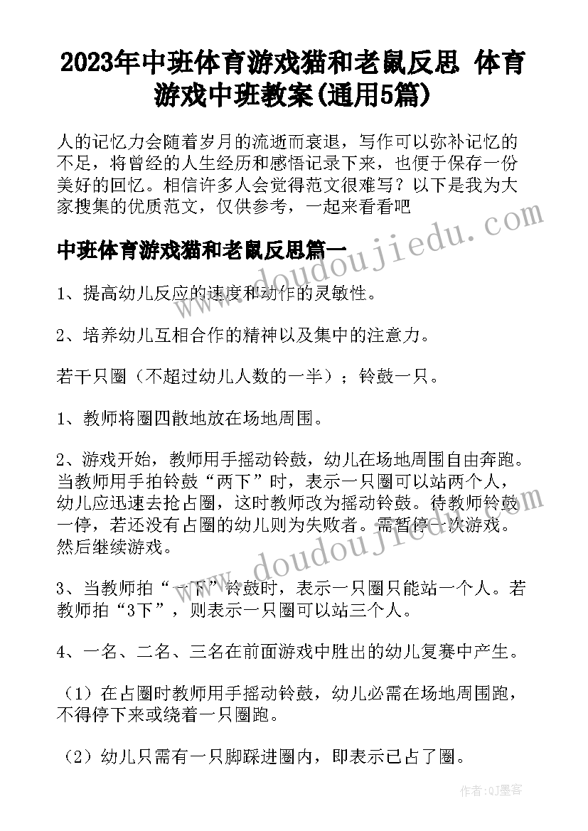 2023年中班体育游戏猫和老鼠反思 体育游戏中班教案(通用5篇)