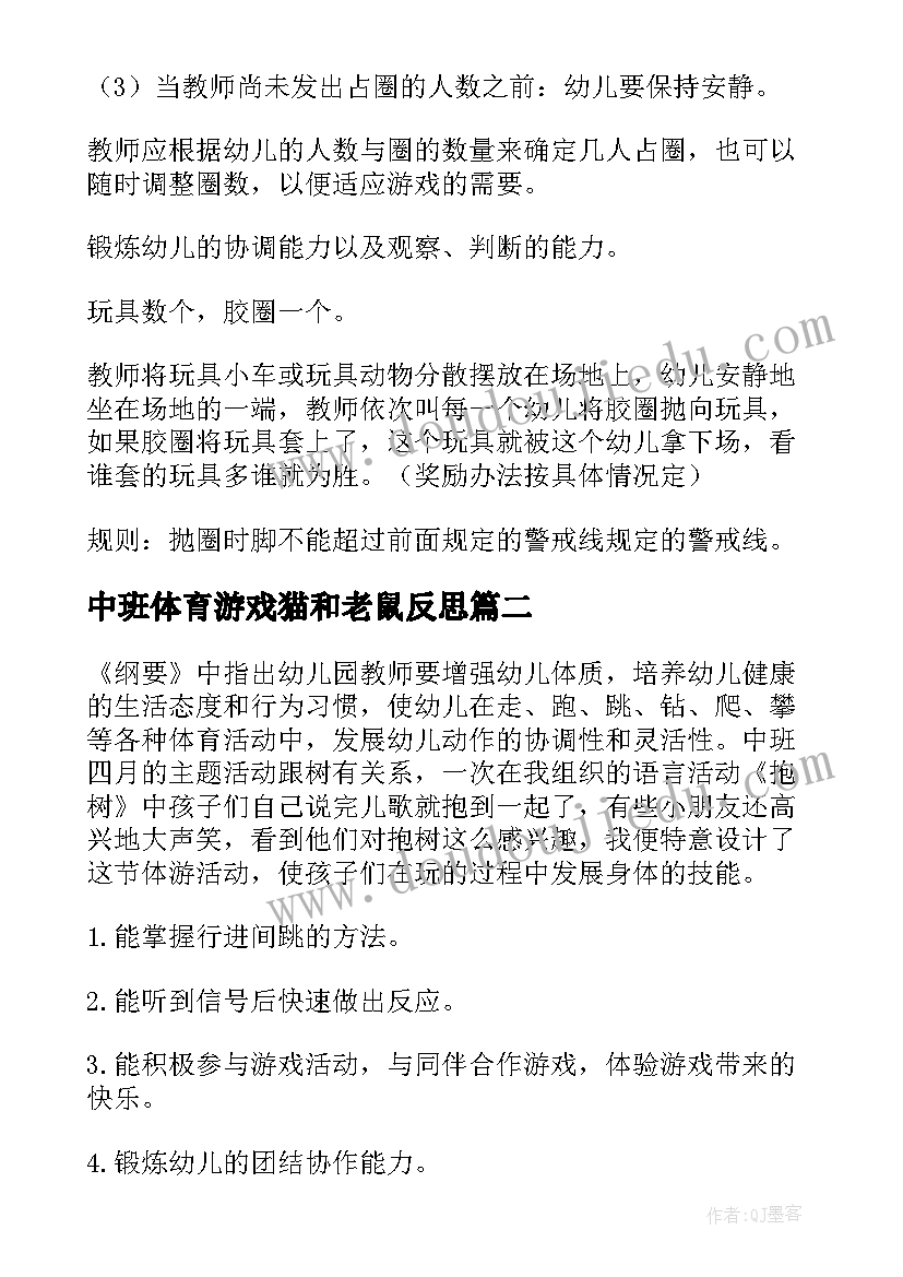 2023年中班体育游戏猫和老鼠反思 体育游戏中班教案(通用5篇)