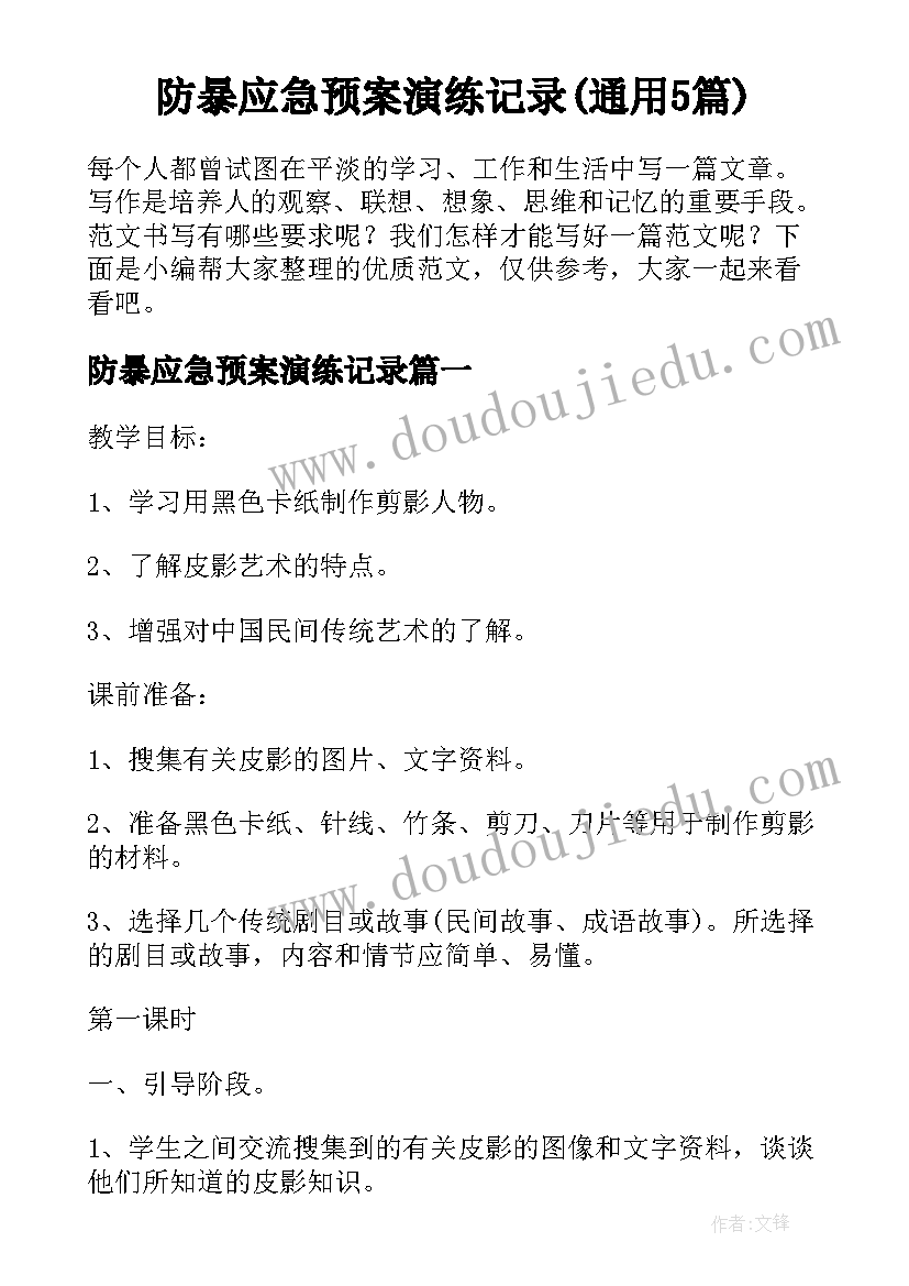 防暴应急预案演练记录(通用5篇)