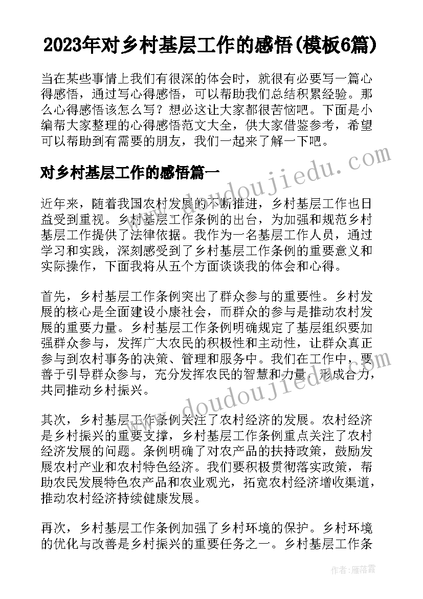 2023年对乡村基层工作的感悟(模板6篇)