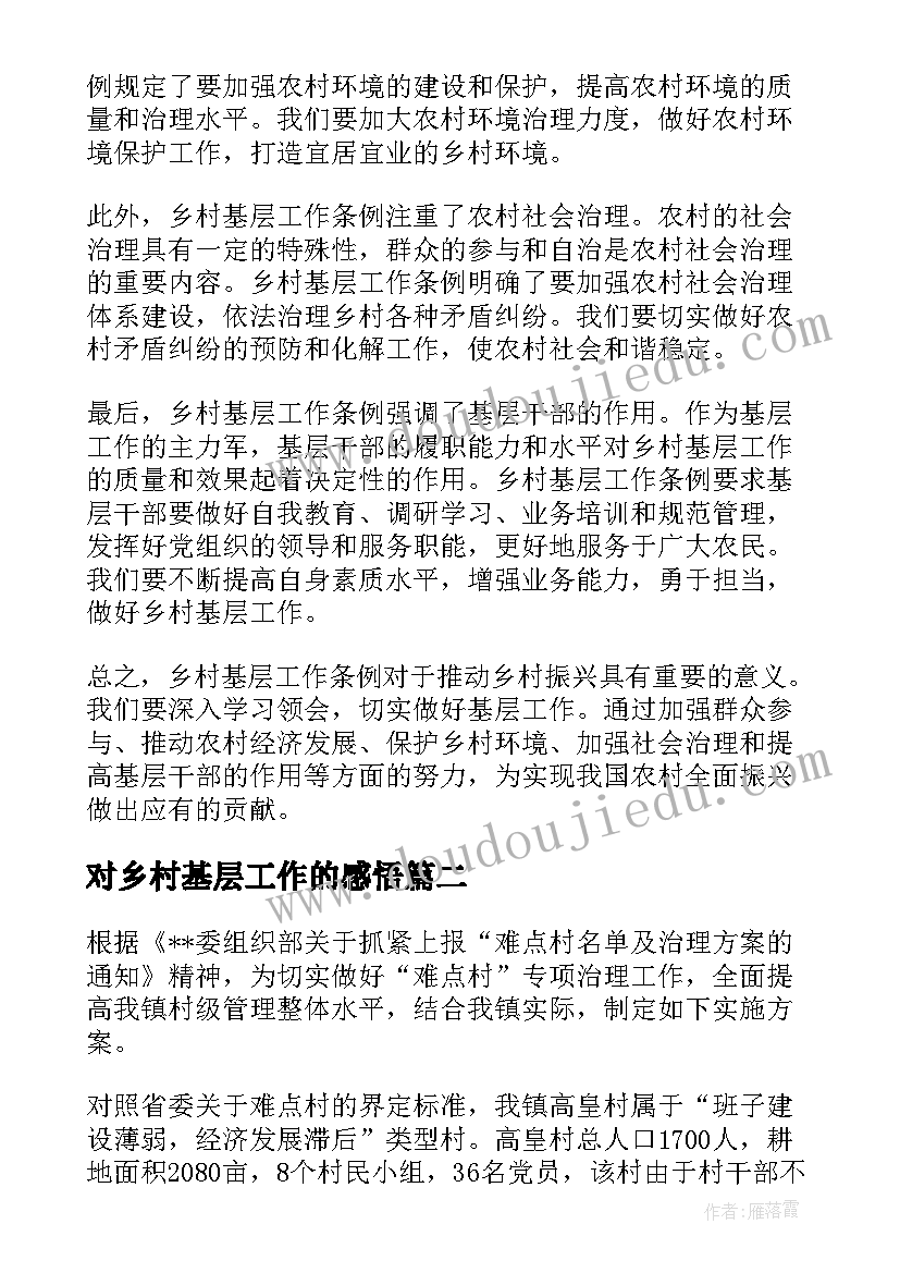 2023年对乡村基层工作的感悟(模板6篇)