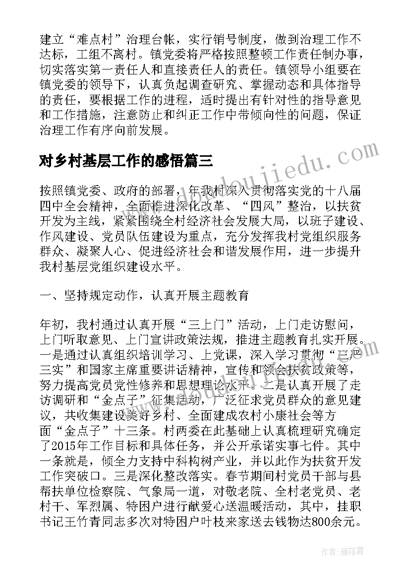 2023年对乡村基层工作的感悟(模板6篇)