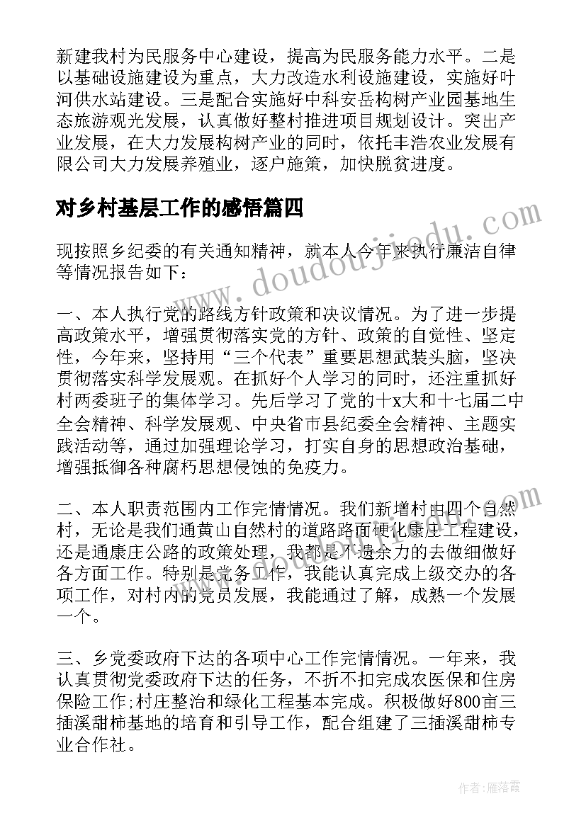 2023年对乡村基层工作的感悟(模板6篇)