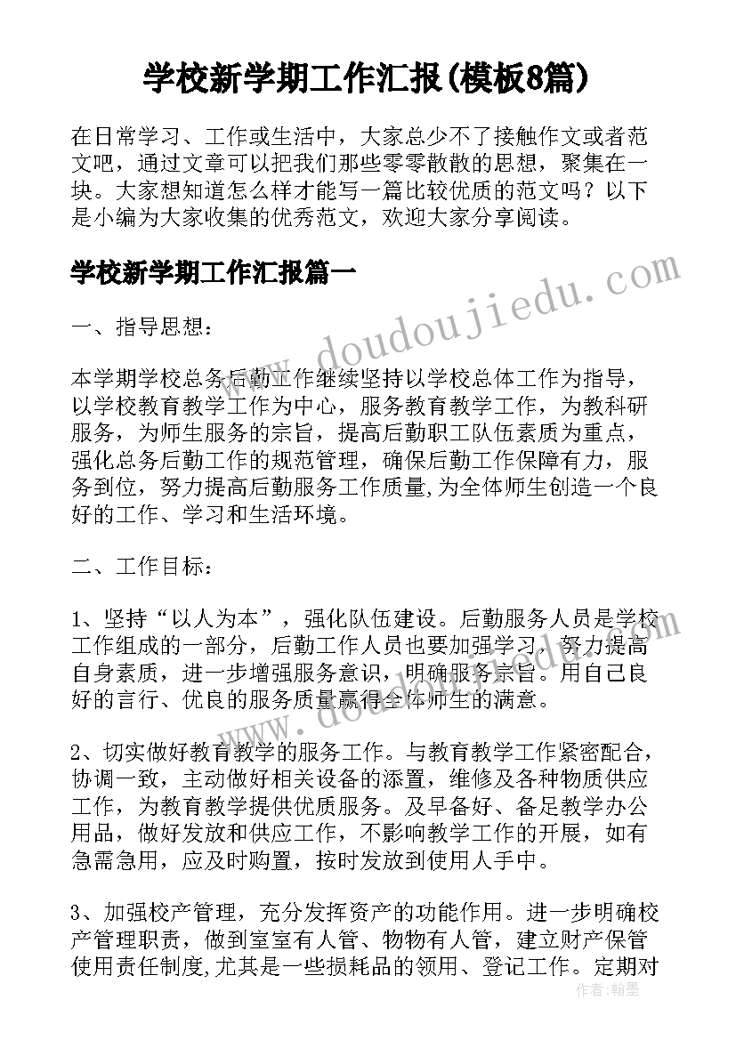 学校新学期工作汇报(模板8篇)