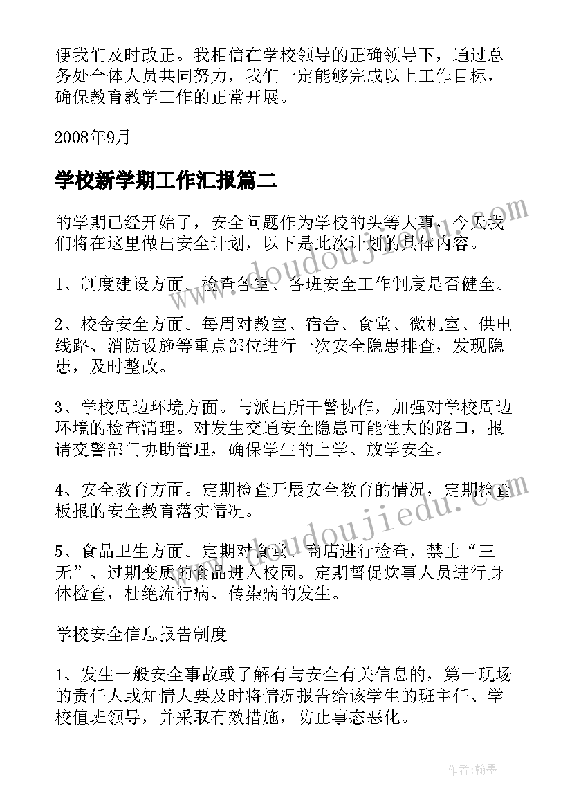 学校新学期工作汇报(模板8篇)