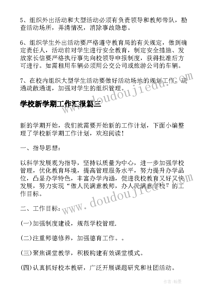 学校新学期工作汇报(模板8篇)