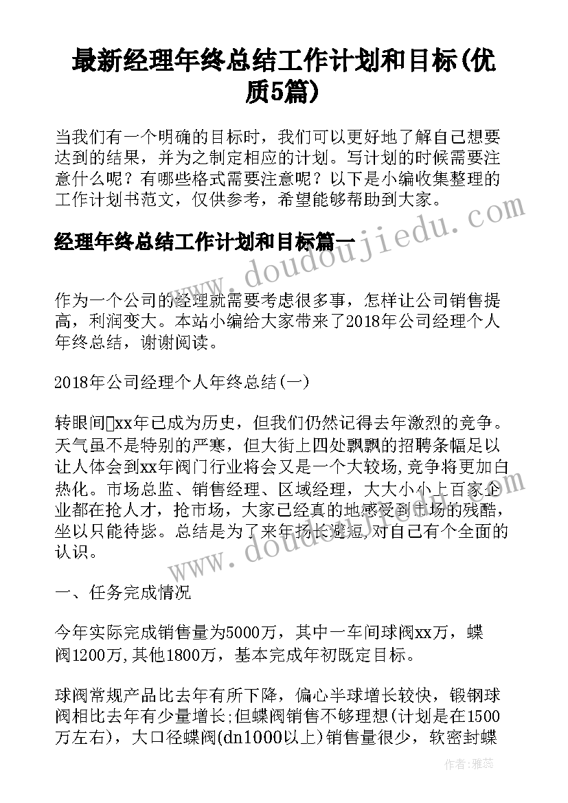 最新经理年终总结工作计划和目标(优质5篇)