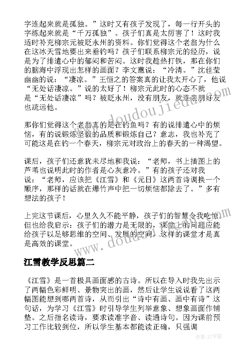 最新江雪教学反思(汇总5篇)