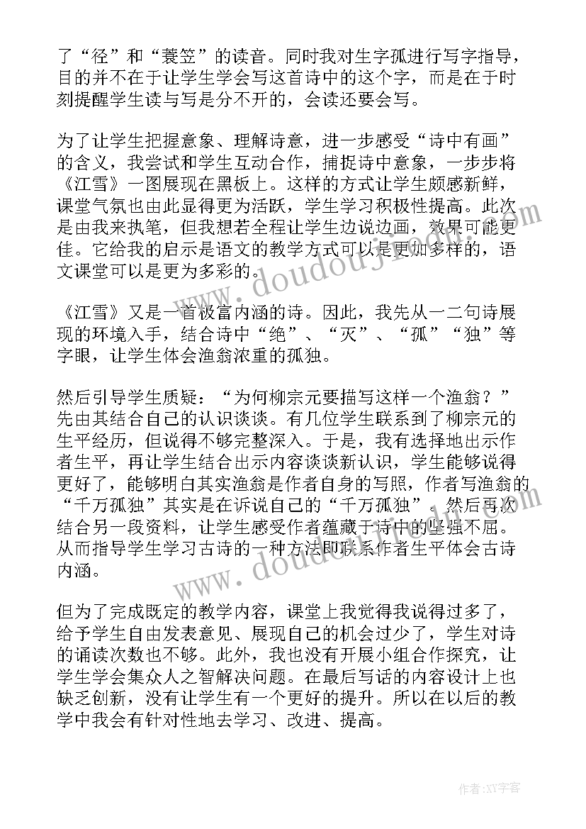 最新江雪教学反思(汇总5篇)
