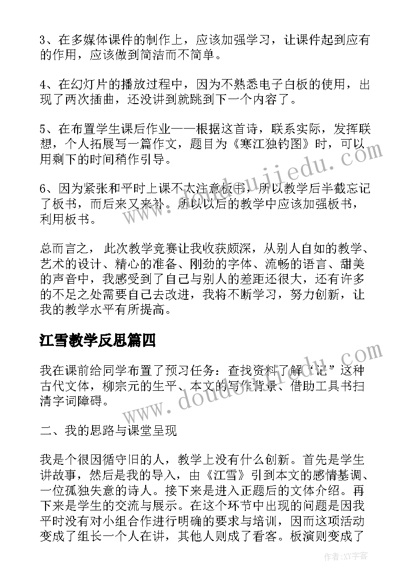 最新江雪教学反思(汇总5篇)