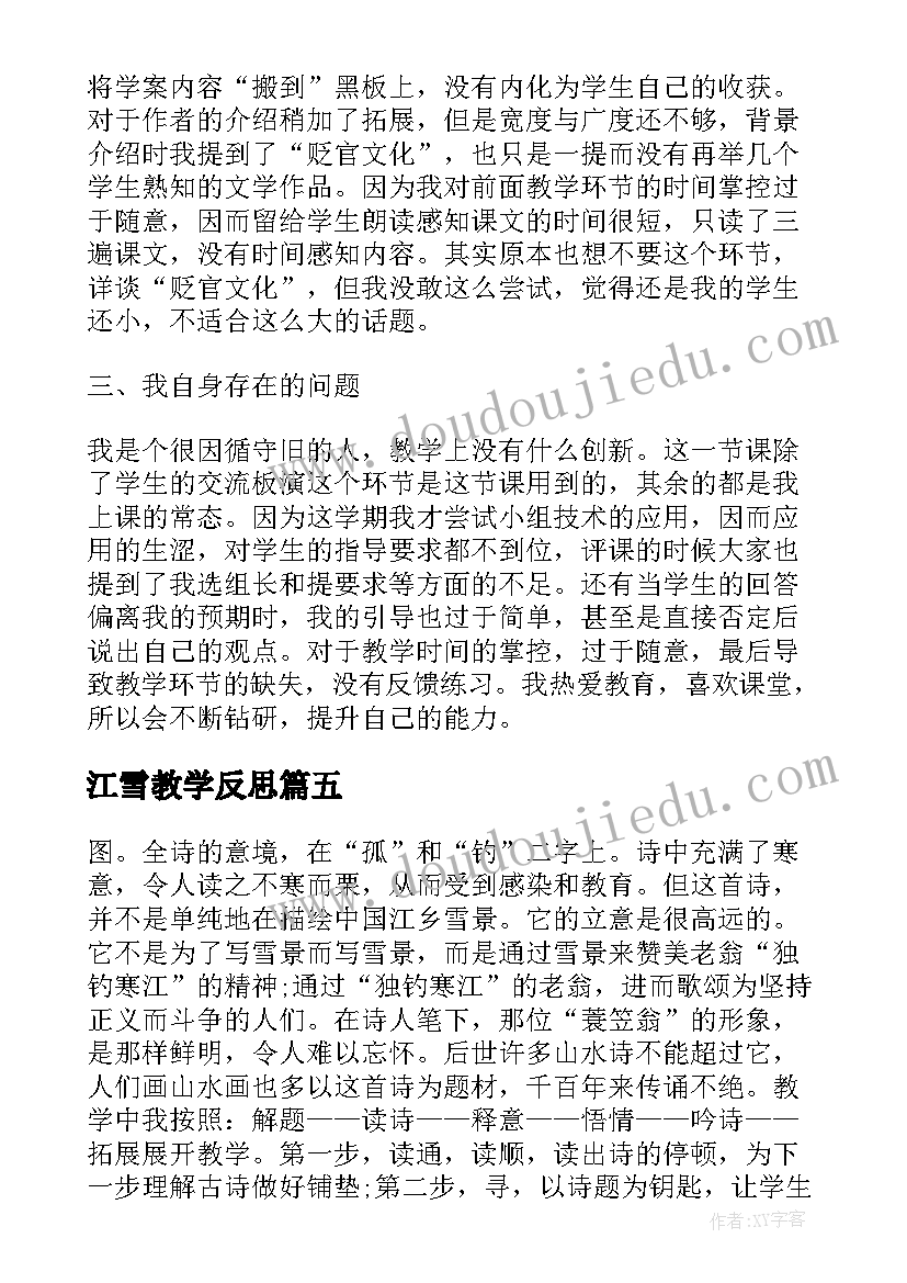 最新江雪教学反思(汇总5篇)