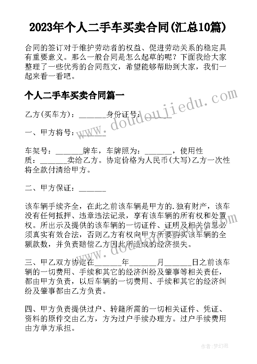 2023年个人二手车买卖合同(汇总10篇)