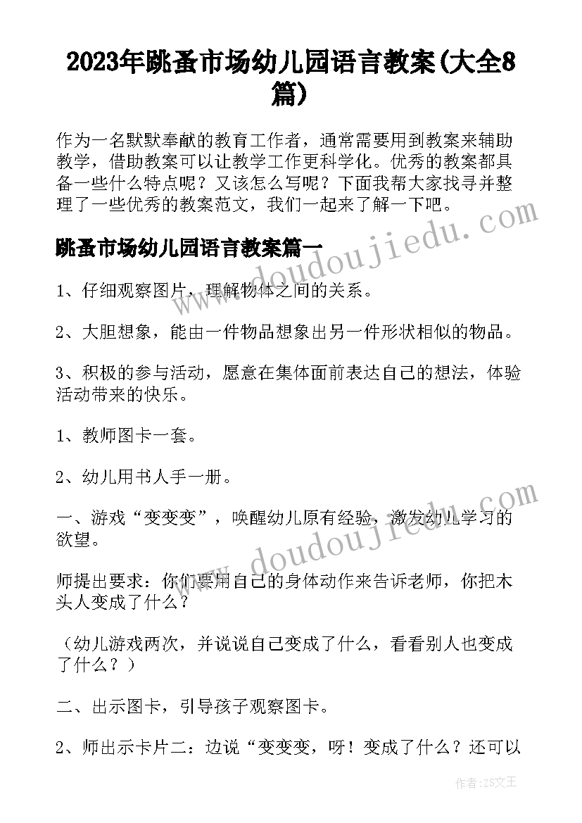 2023年跳蚤市场幼儿园语言教案(大全8篇)