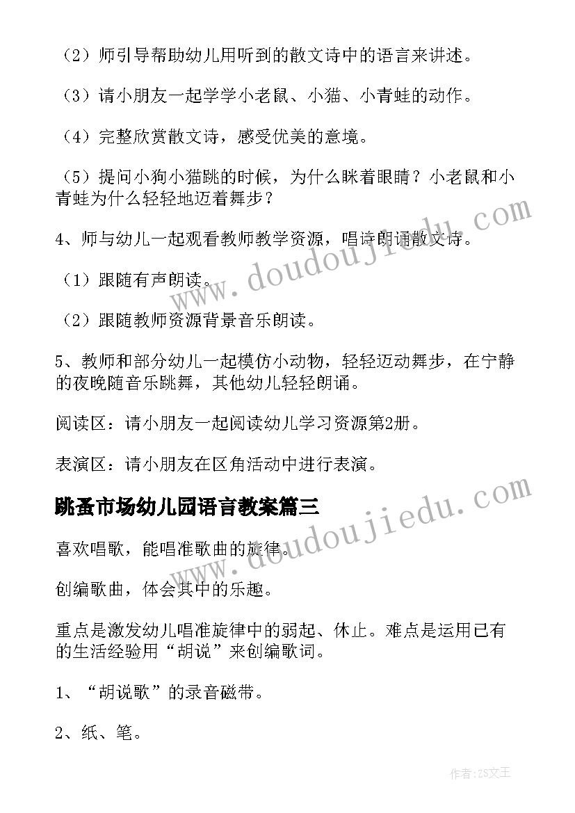 2023年跳蚤市场幼儿园语言教案(大全8篇)