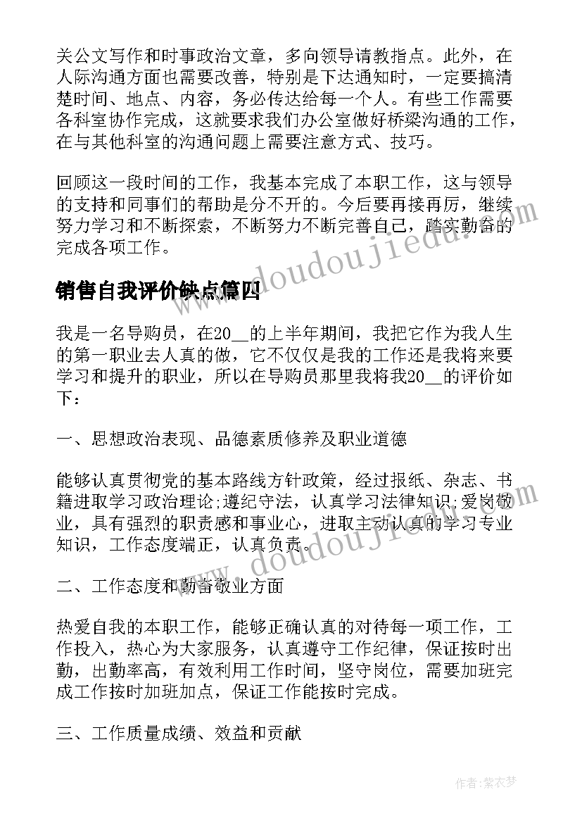 2023年销售自我评价缺点 销售自我评价(通用5篇)