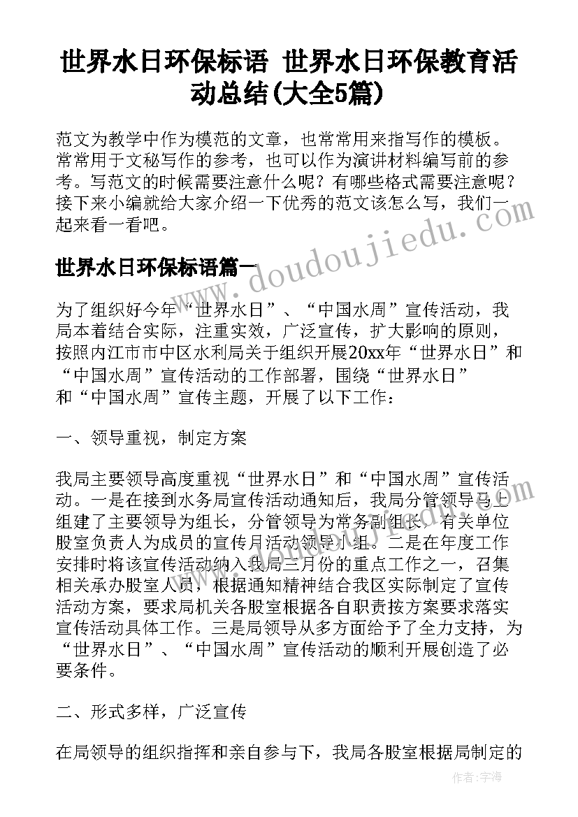 世界水日环保标语 世界水日环保教育活动总结(大全5篇)