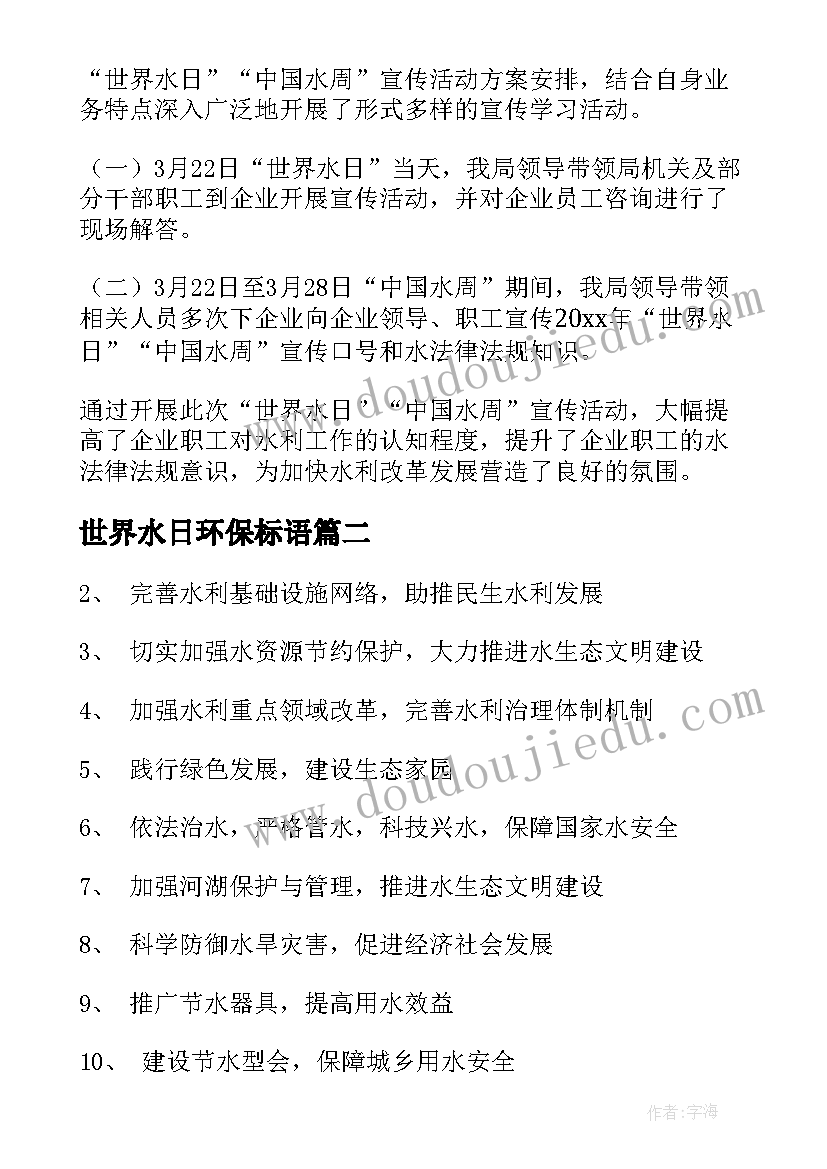 世界水日环保标语 世界水日环保教育活动总结(大全5篇)