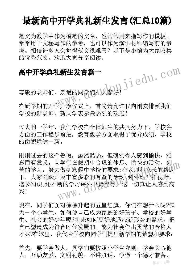 最新高中开学典礼新生发言(汇总10篇)