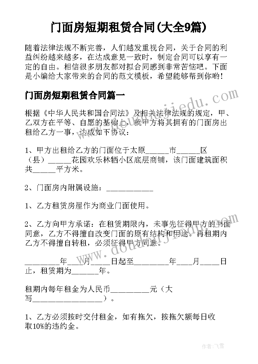 门面房短期租赁合同(大全9篇)