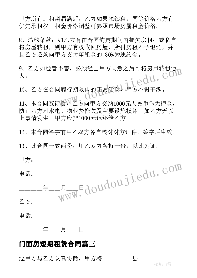 门面房短期租赁合同(大全9篇)