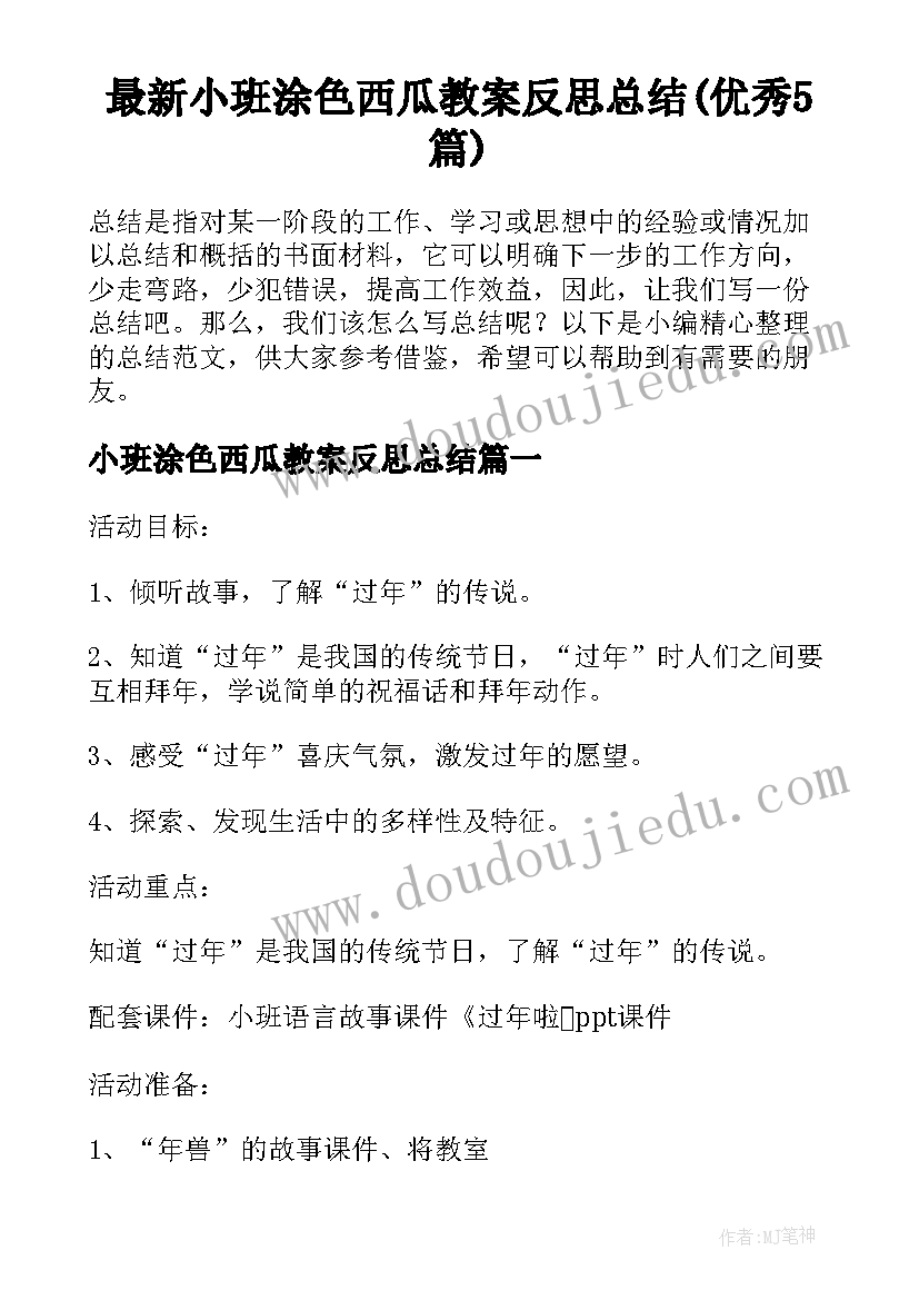 最新小班涂色西瓜教案反思总结(优秀5篇)