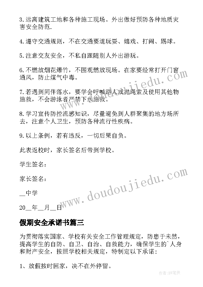 假期安全承诺书 元旦假期学生安全承诺书(模板8篇)