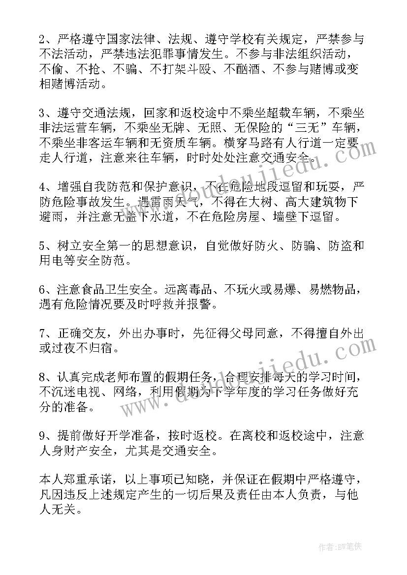 假期安全承诺书 元旦假期学生安全承诺书(模板8篇)