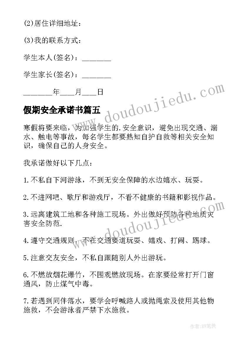 假期安全承诺书 元旦假期学生安全承诺书(模板8篇)