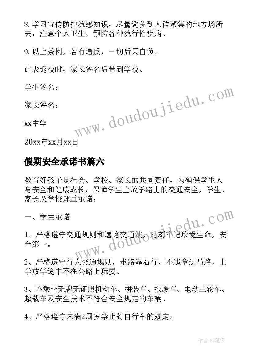 假期安全承诺书 元旦假期学生安全承诺书(模板8篇)