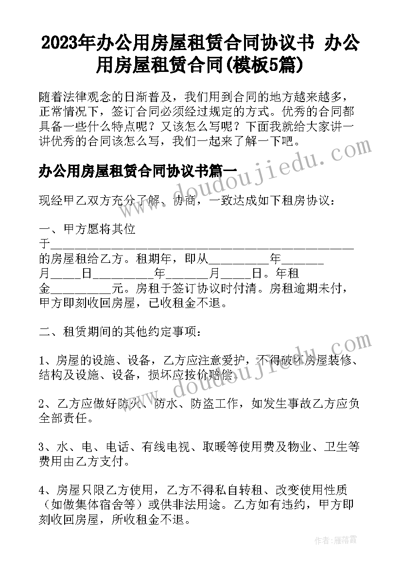 2023年办公用房屋租赁合同协议书 办公用房屋租赁合同(模板5篇)