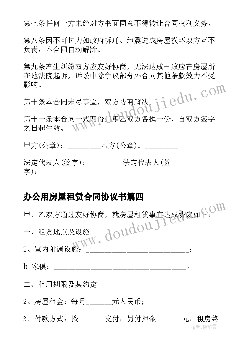 2023年办公用房屋租赁合同协议书 办公用房屋租赁合同(模板5篇)