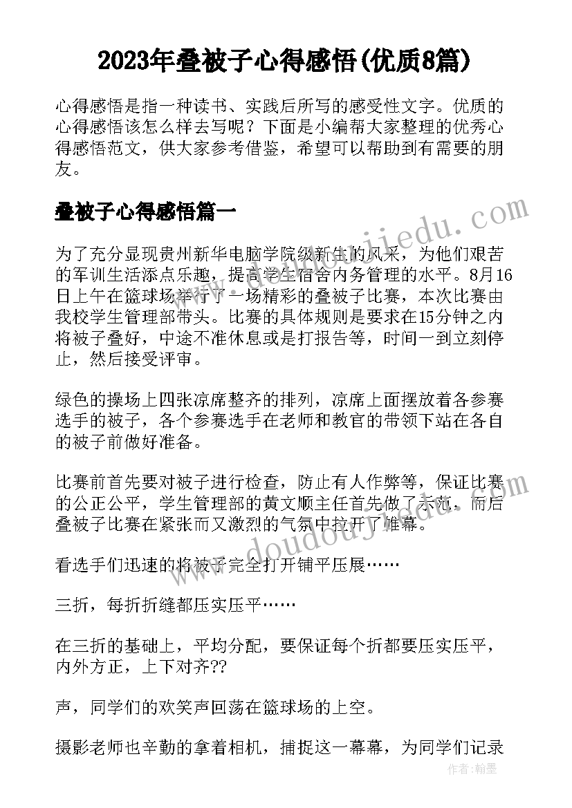 2023年叠被子心得感悟(优质8篇)