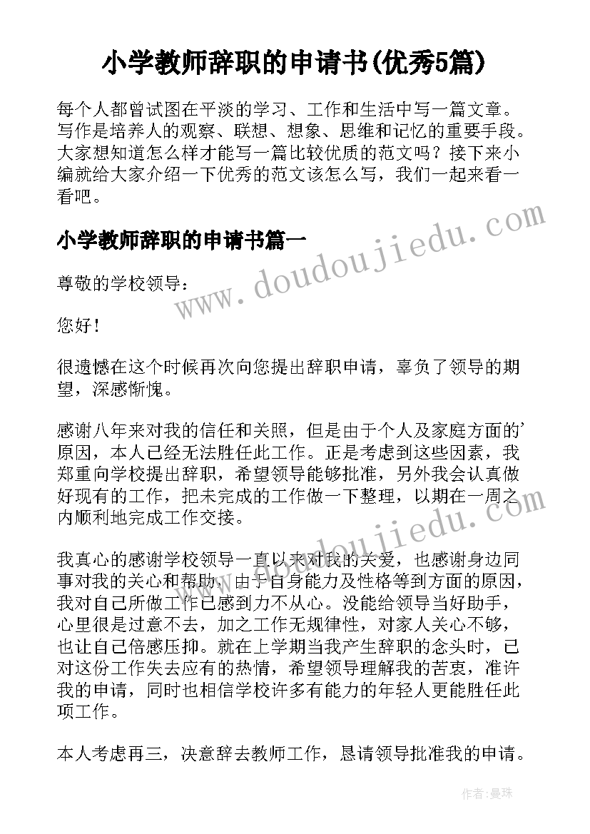 小学教师辞职的申请书(优秀5篇)