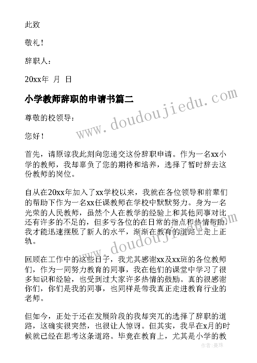 小学教师辞职的申请书(优秀5篇)