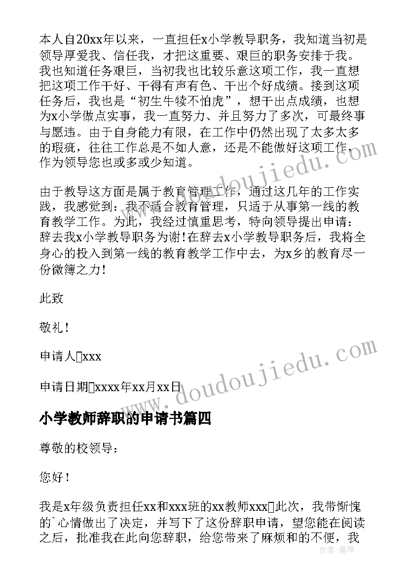 小学教师辞职的申请书(优秀5篇)