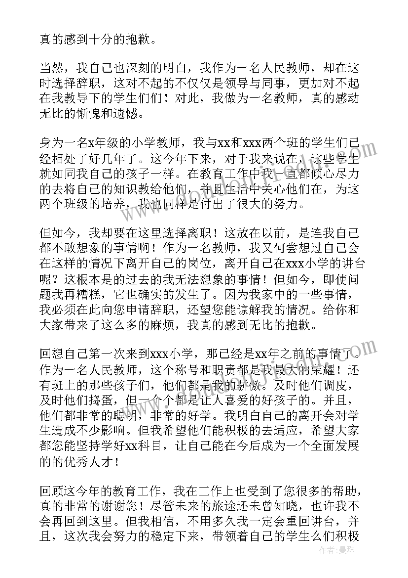 小学教师辞职的申请书(优秀5篇)