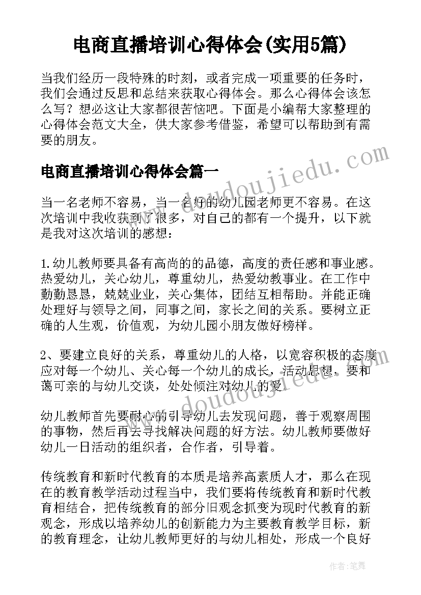 电商直播培训心得体会(实用5篇)