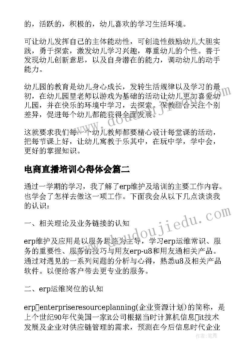 电商直播培训心得体会(实用5篇)