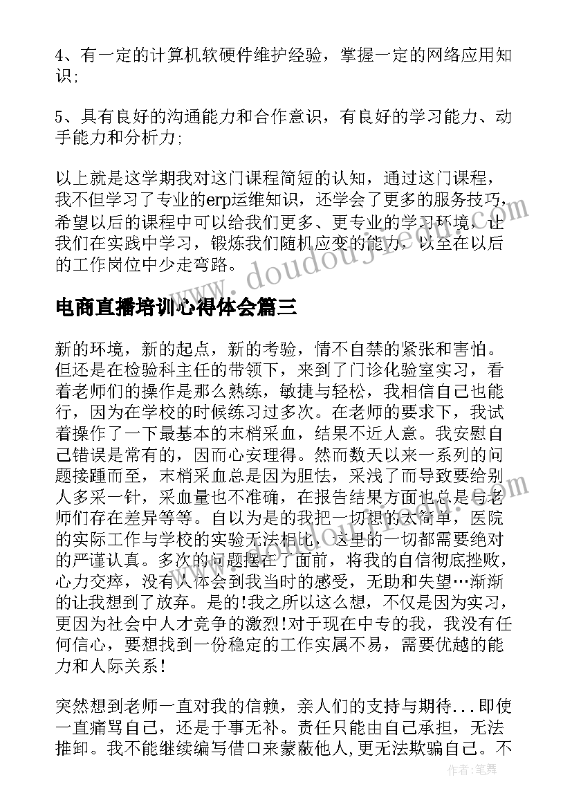 电商直播培训心得体会(实用5篇)