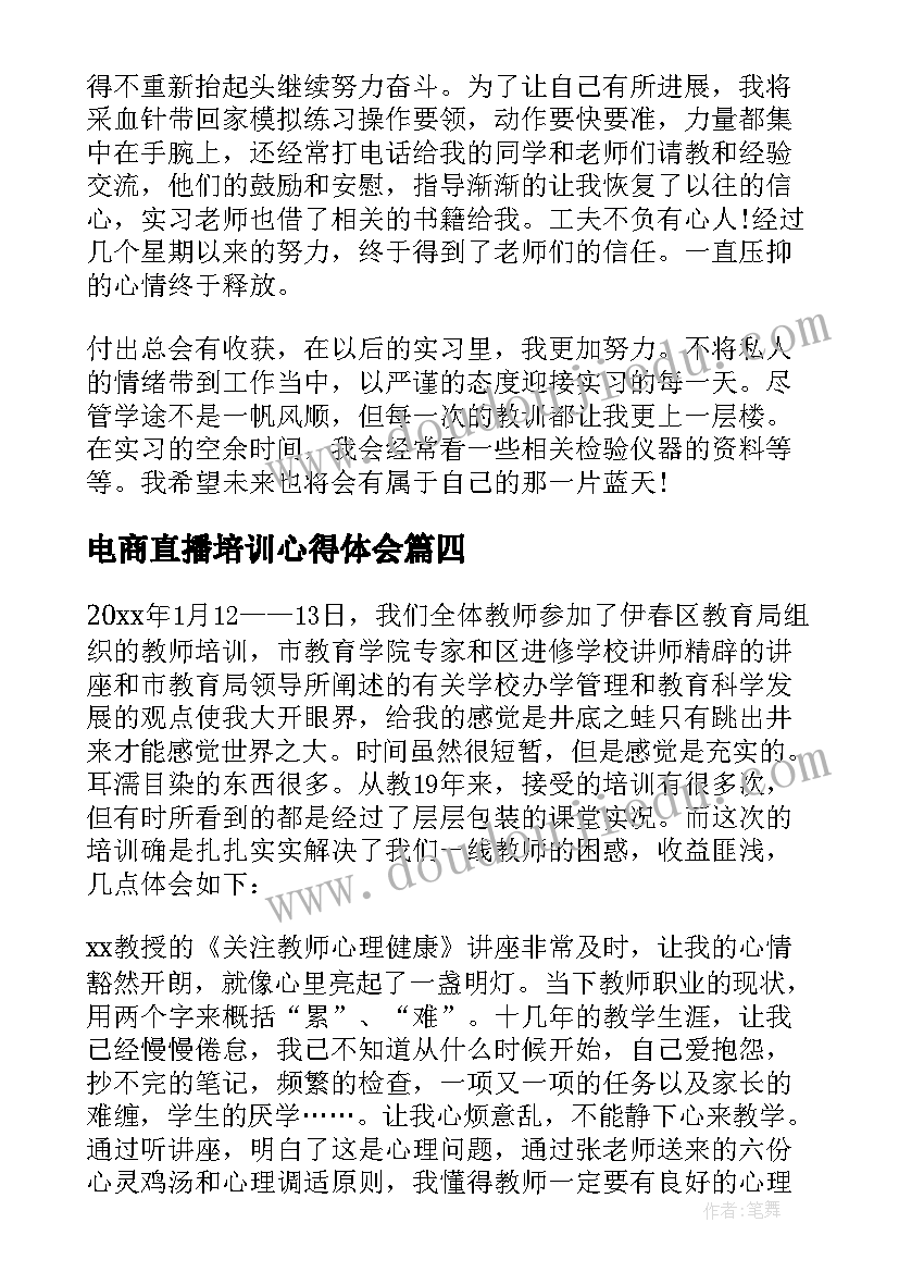 电商直播培训心得体会(实用5篇)