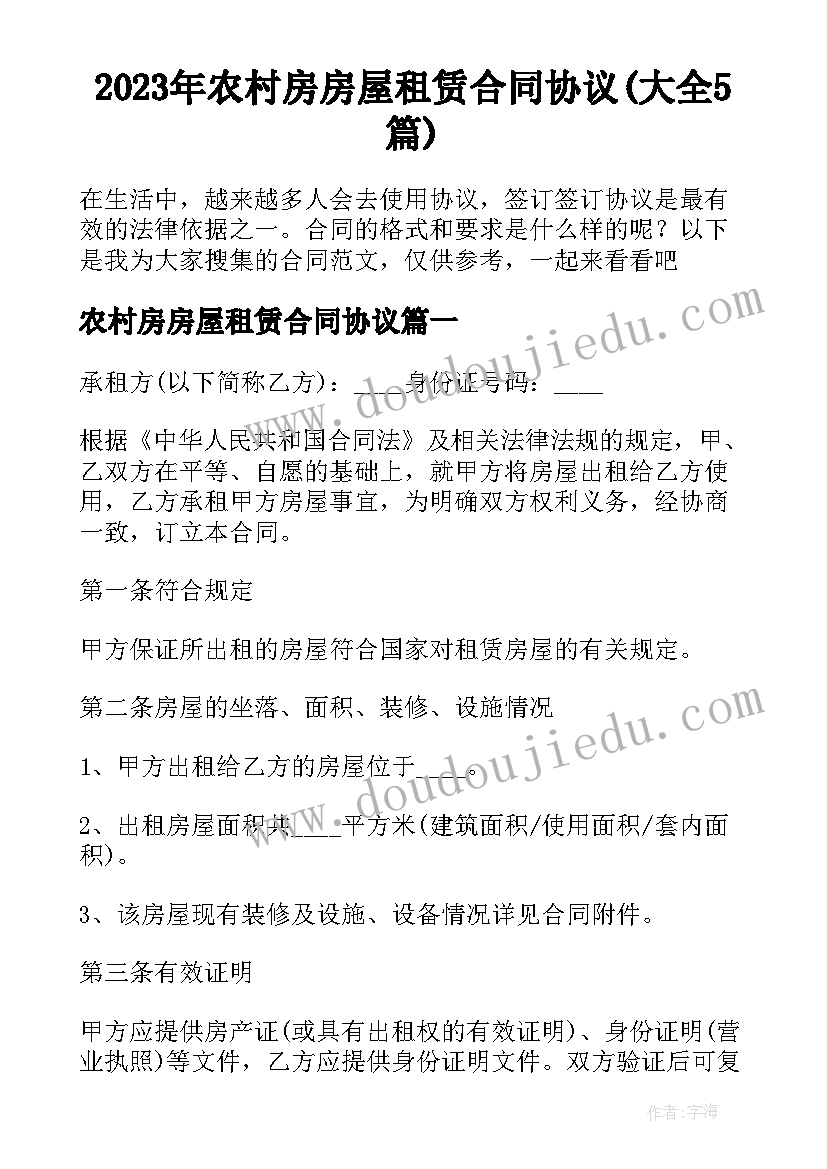 2023年农村房房屋租赁合同协议(大全5篇)