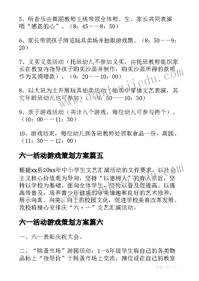 2023年六一活动游戏策划方案(通用9篇)