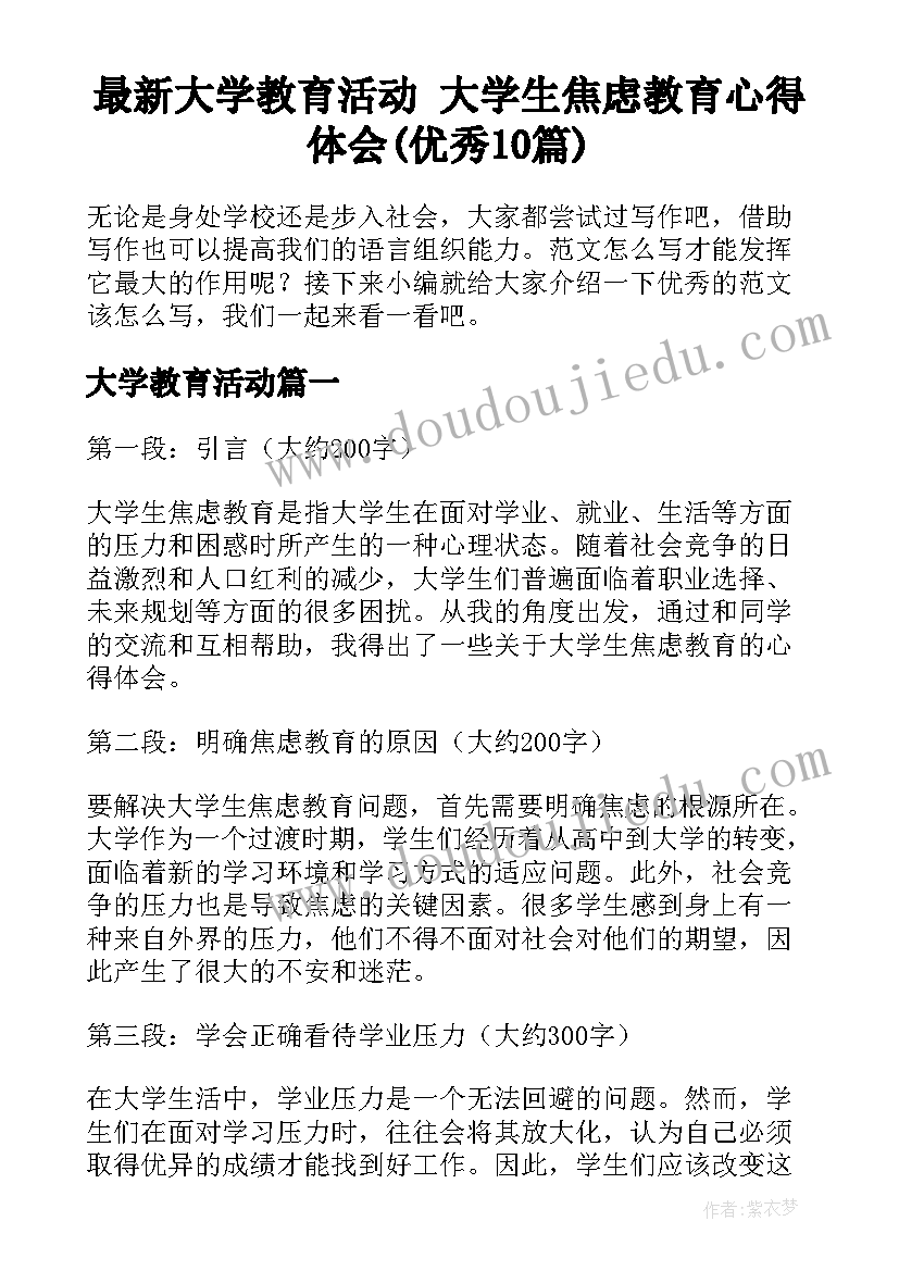 最新大学教育活动 大学生焦虑教育心得体会(优秀10篇)