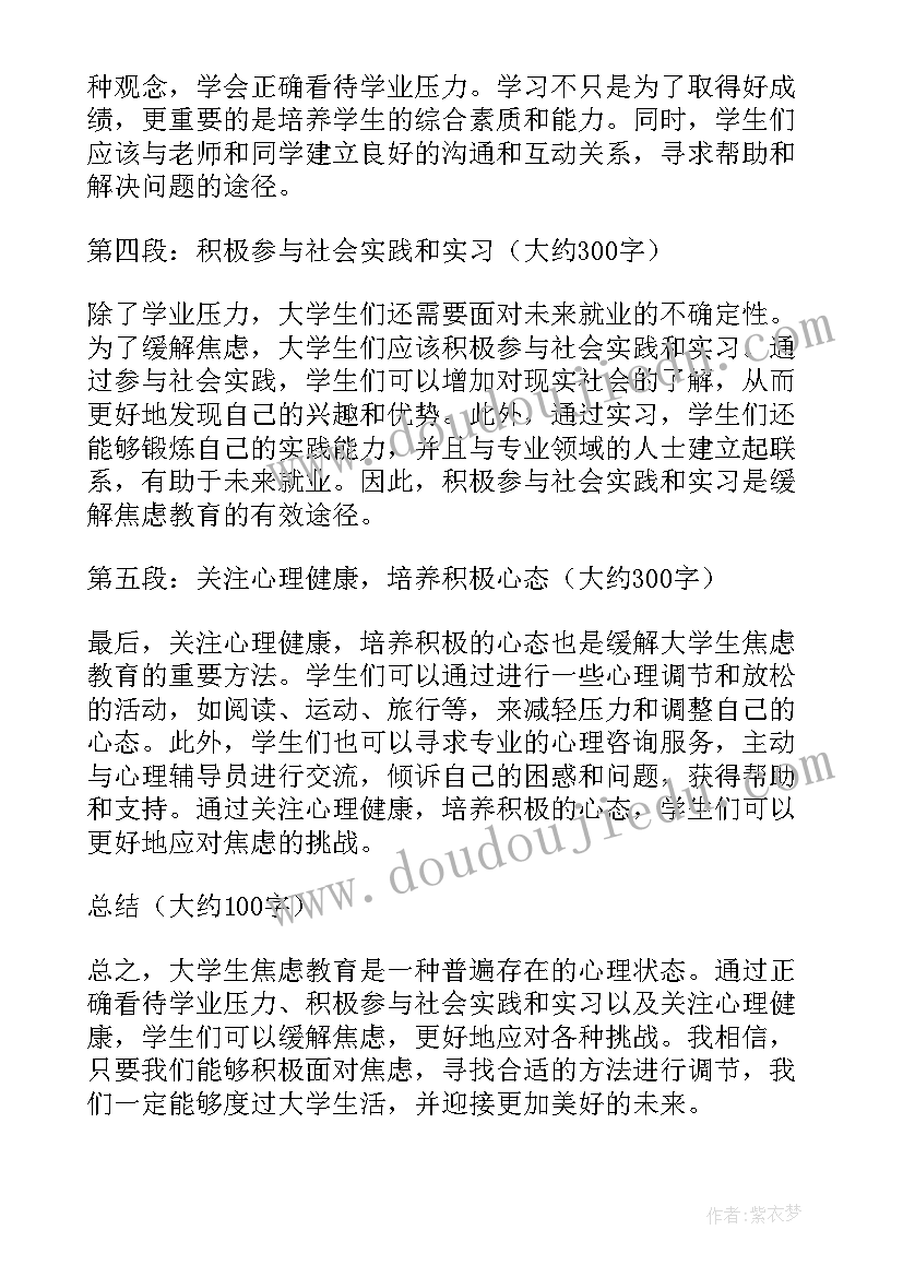 最新大学教育活动 大学生焦虑教育心得体会(优秀10篇)