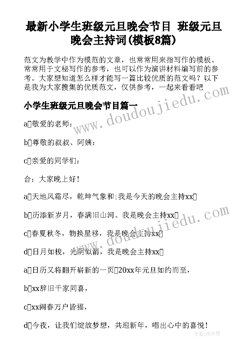 最新小学生班级元旦晚会节目 班级元旦晚会主持词(模板8篇)