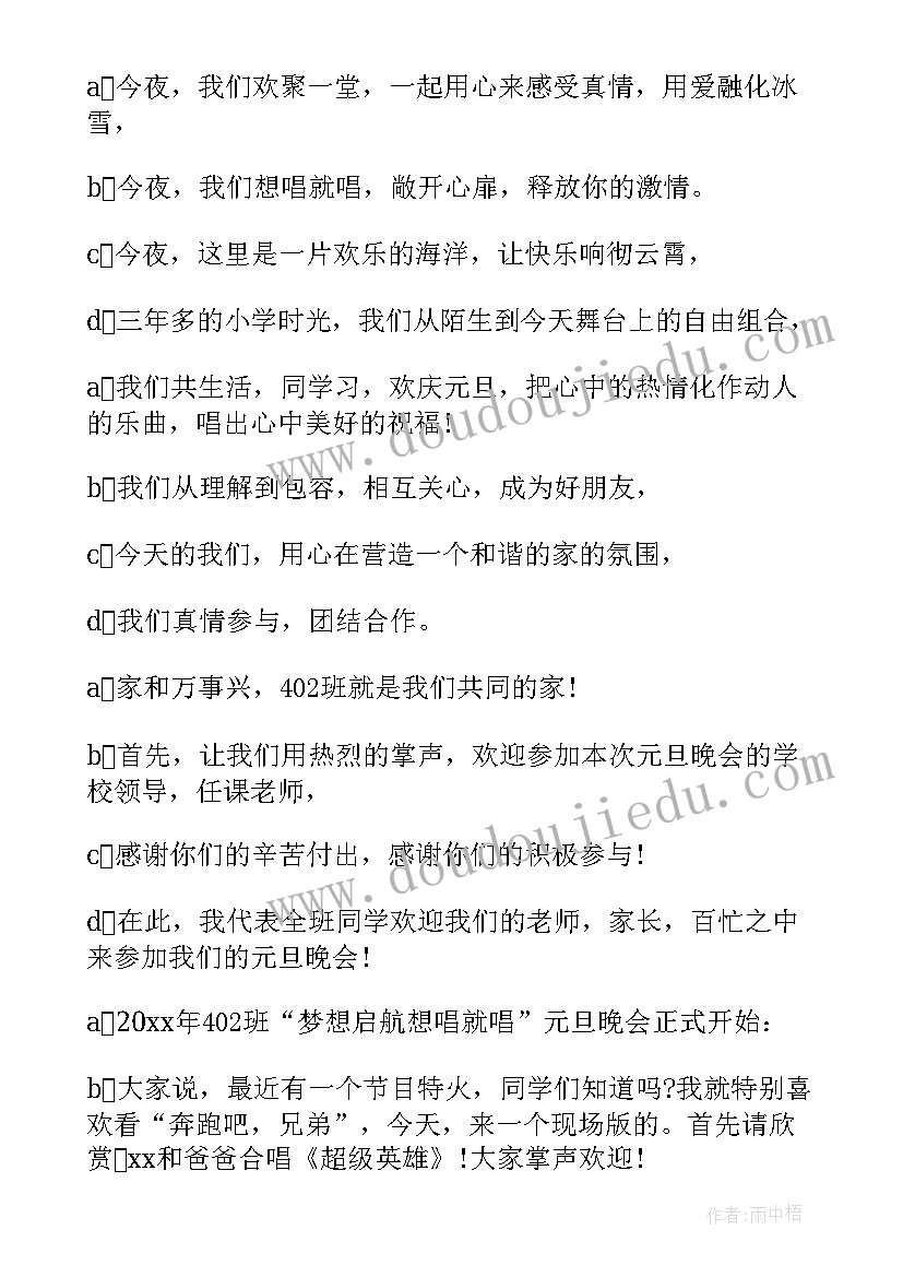 最新小学生班级元旦晚会节目 班级元旦晚会主持词(模板8篇)