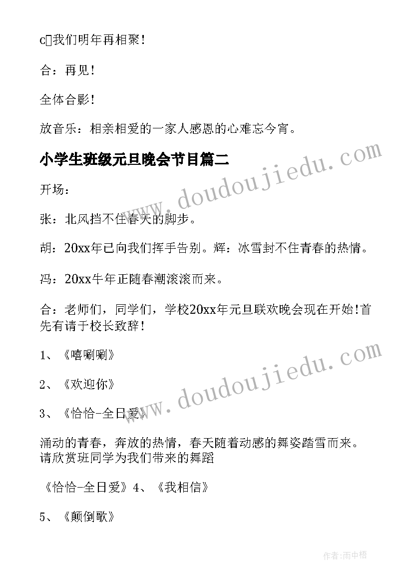 最新小学生班级元旦晚会节目 班级元旦晚会主持词(模板8篇)