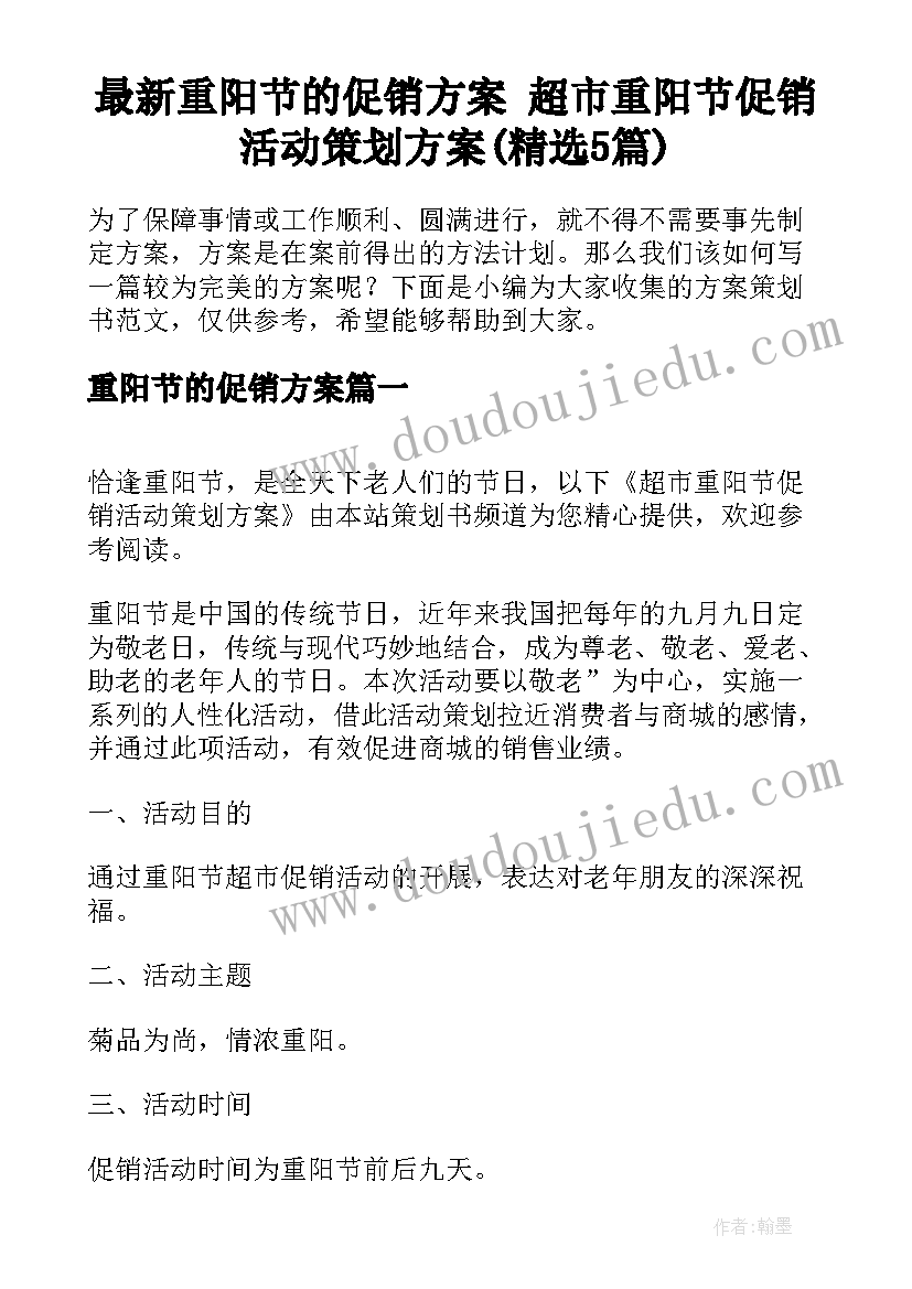 最新重阳节的促销方案 超市重阳节促销活动策划方案(精选5篇)