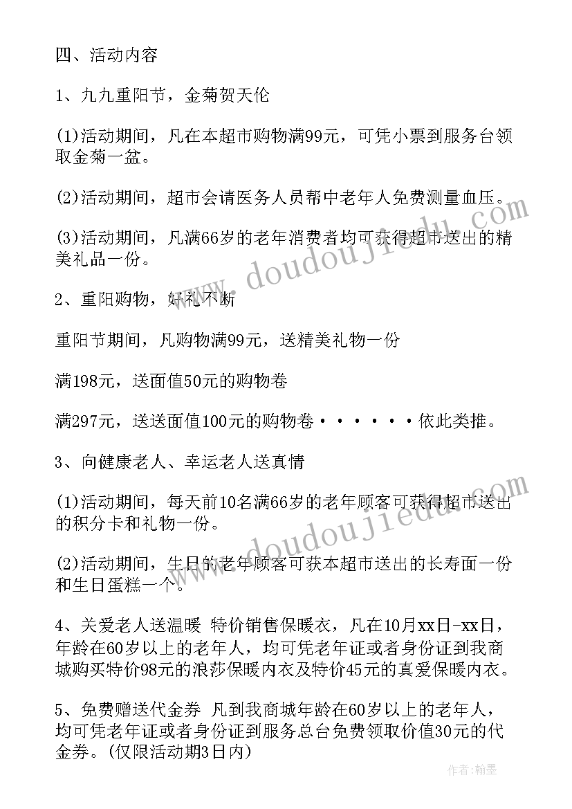 最新重阳节的促销方案 超市重阳节促销活动策划方案(精选5篇)